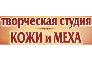 Творческая студия кожи и меха