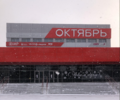 Кинотеатр «Октябрь»