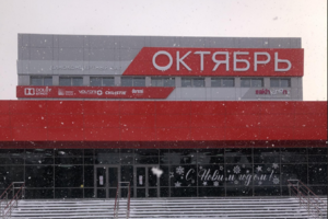 Кинотеатр «Октябрь»