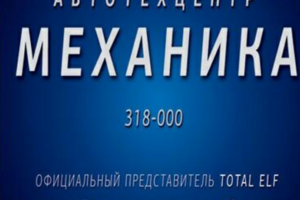Автотехцентр Механика