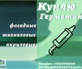 Приемка фасадных герметиков : полиуретановых, тиоколовых, акриловых, бутил каучуковых, битумных