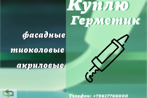 Приемка фасадных герметиков : полиуретановых, тиоколовых, акриловых, бутил каучуковых, битумных