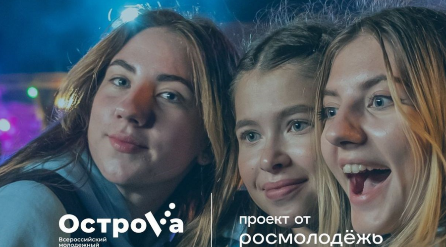 Регистрация на всероссийский молодёжный форум ОстроVа стартовала 12 апреля