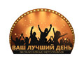 Ваш лучший день 