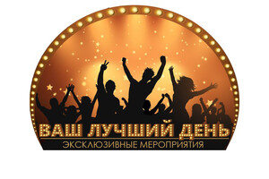 Ваш лучший день 
