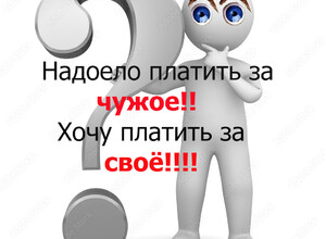 Надоело снимать квартиру, иду покупать!!!