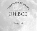 Ой, всё!