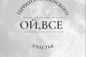 Ой, всё!