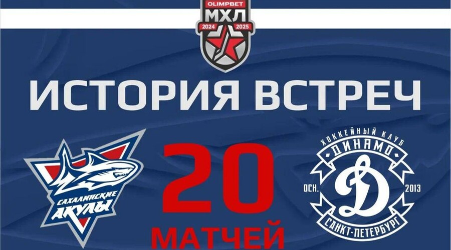 Сахалинские Акулы сыграют с Динамо из Санкт-Петербурга