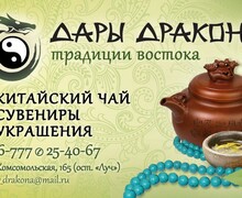 Магазин китайского чая и сувениров Дары Дракона