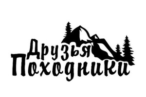 Друзья-Походники 