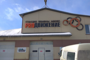 Proдвижение
