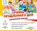 Набор в группу продлёного дня !