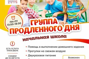 Набор в группу продлёного дня !