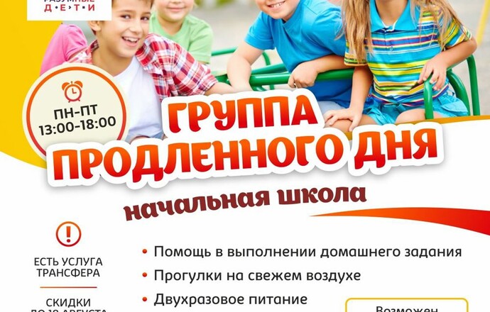Набор в группу продлёного дня !