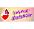 ​Театр танца Жизненная сила