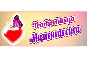 ​Театр танца Жизненная сила