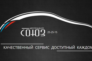 Автотехцентр Союз