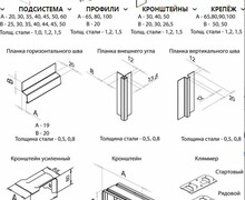 Профиль фасадный , кронштейн