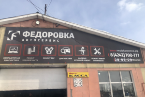Автосервис Федоровка