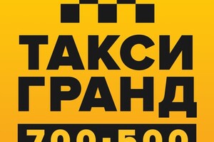 Гранд 