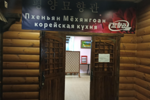 Пхеньян Мёхянгоан