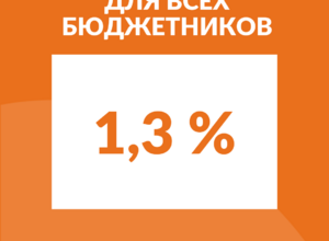 Ипотека 1,3% всем бюджетникам!