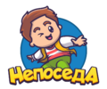 Непоседа