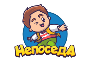 Непоседа