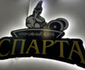 Спортивный клуб Спарта
