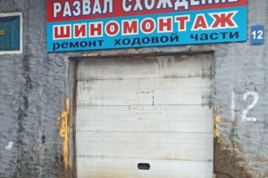 Автосервис