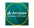 Антураж