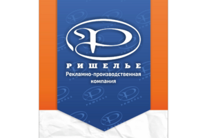 Рекламно-производственная компания Ришелье