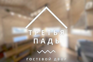 Третья падь