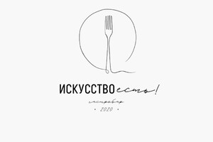 Гастро-бистро Искусство есть!