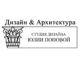  Студия Дизайна Юлии Поповой Дизайн & Архитектура