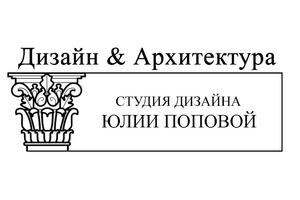 Студия Дизайна Юлии Поповой Дизайн & Архитектура
