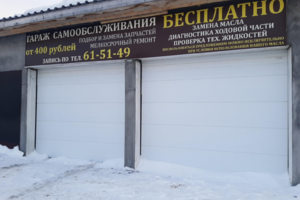 Гараж самообслуживания