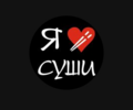Я люблю суши