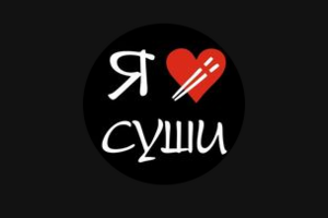 Я люблю суши