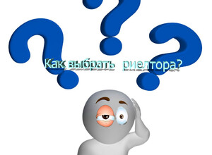 Как выбрать риелтора?