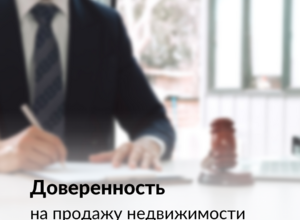 Доверенность на продажу недвижимости