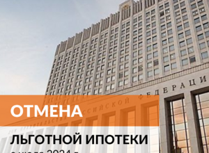 Отмена льготной ипотеки