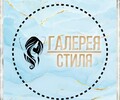 Галерея стиля