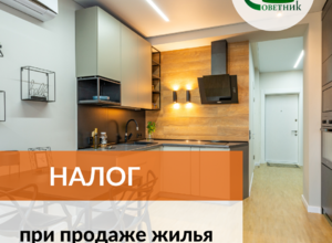 Налог при продаже недвижимости
