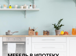 Мебель в ипотеку...