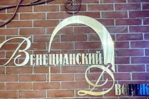 Венецианский дворик