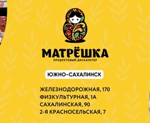 Продуктовый дискаунтер Матрешка