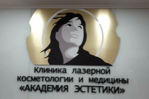 Клиника лазерной косметологии и медицины «Академия Эстетики»