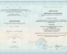 Психолог Заболотская Александра Александровна